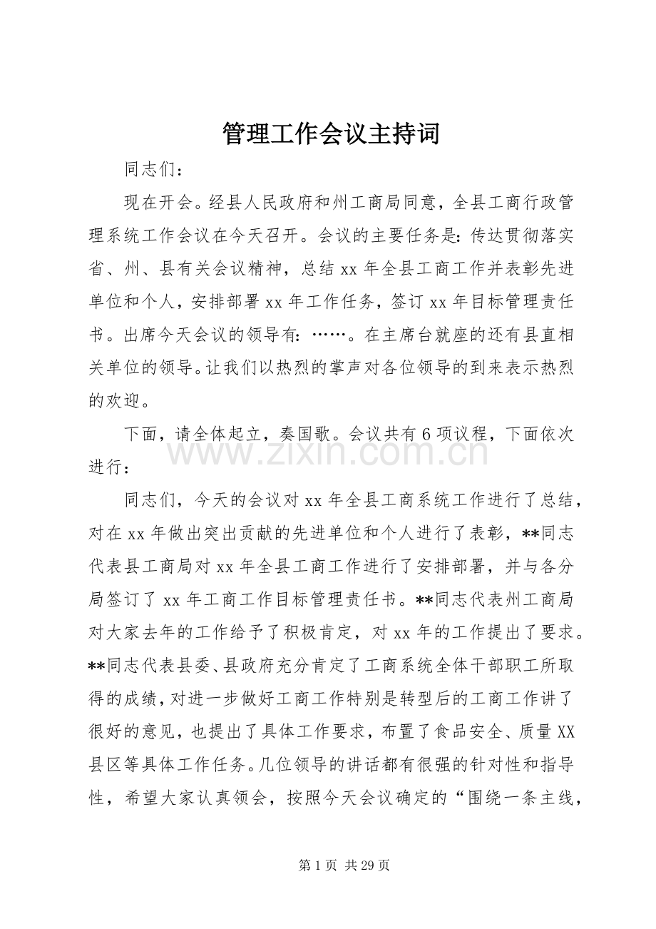 管理工作会议主持词.docx_第1页