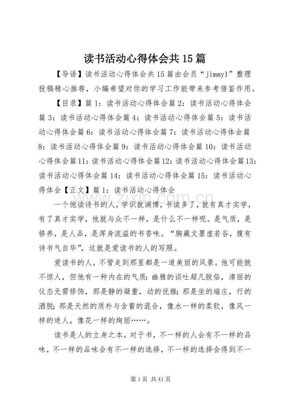 读书活动心得体会共15篇.docx_第1页