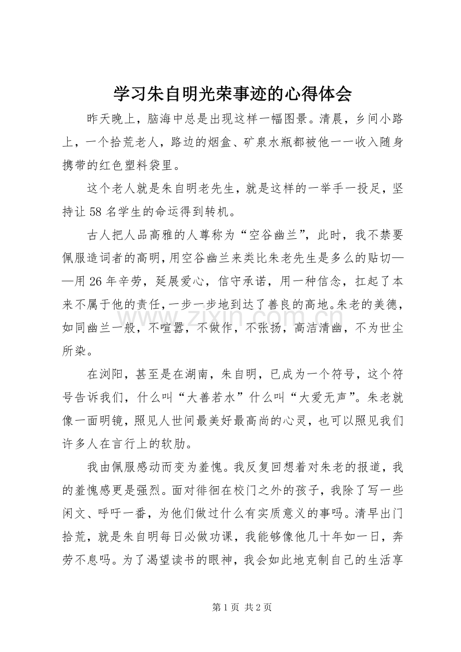 学习朱自明光荣事迹的心得体会.docx_第1页