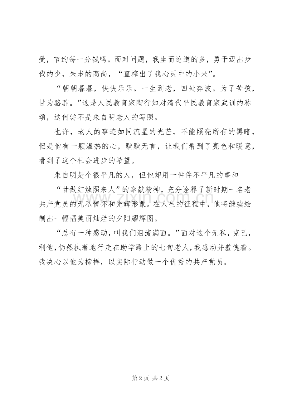 学习朱自明光荣事迹的心得体会.docx_第2页