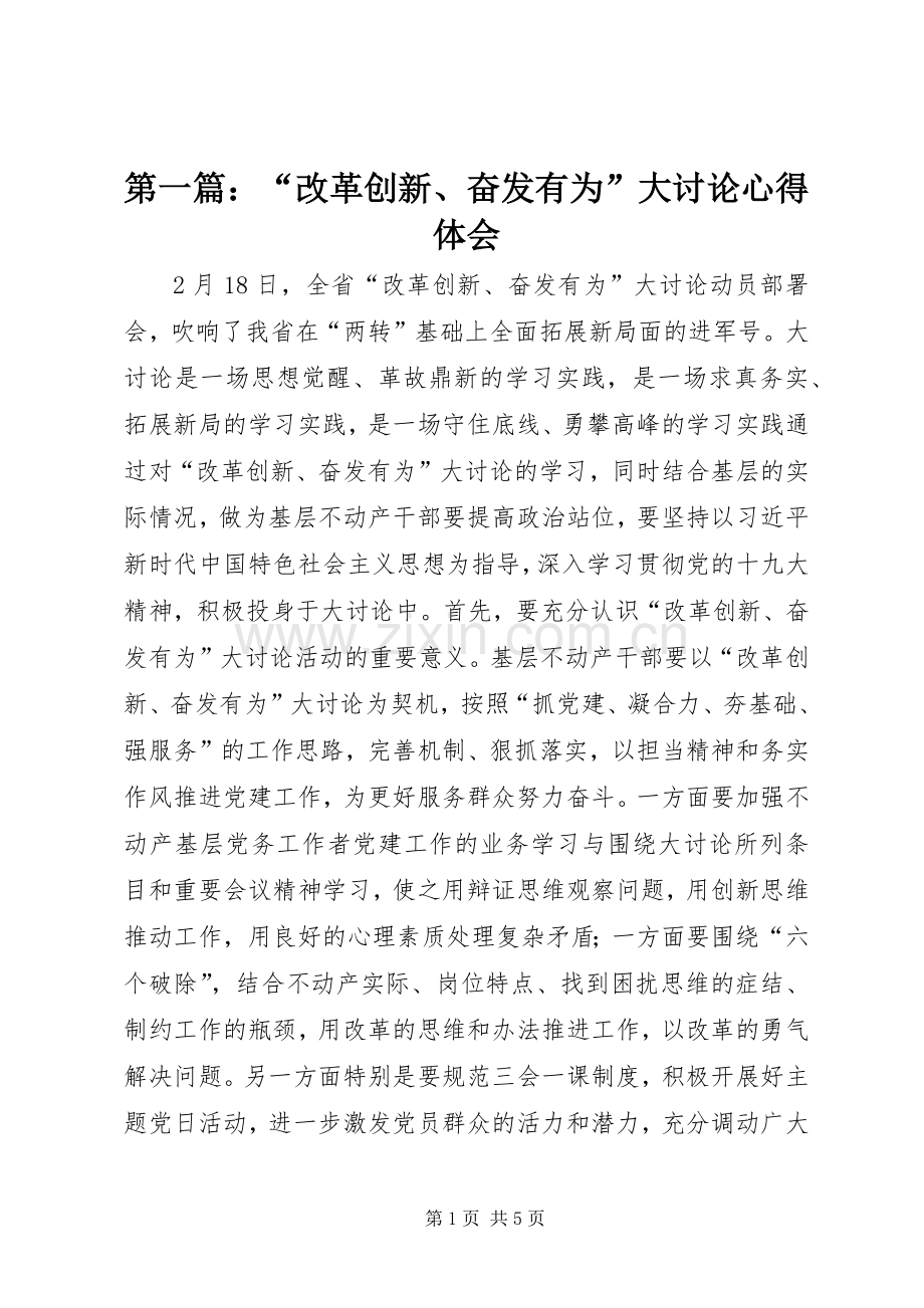 第一篇：“改革创新、奋发有为”大讨论心得体会.docx_第1页