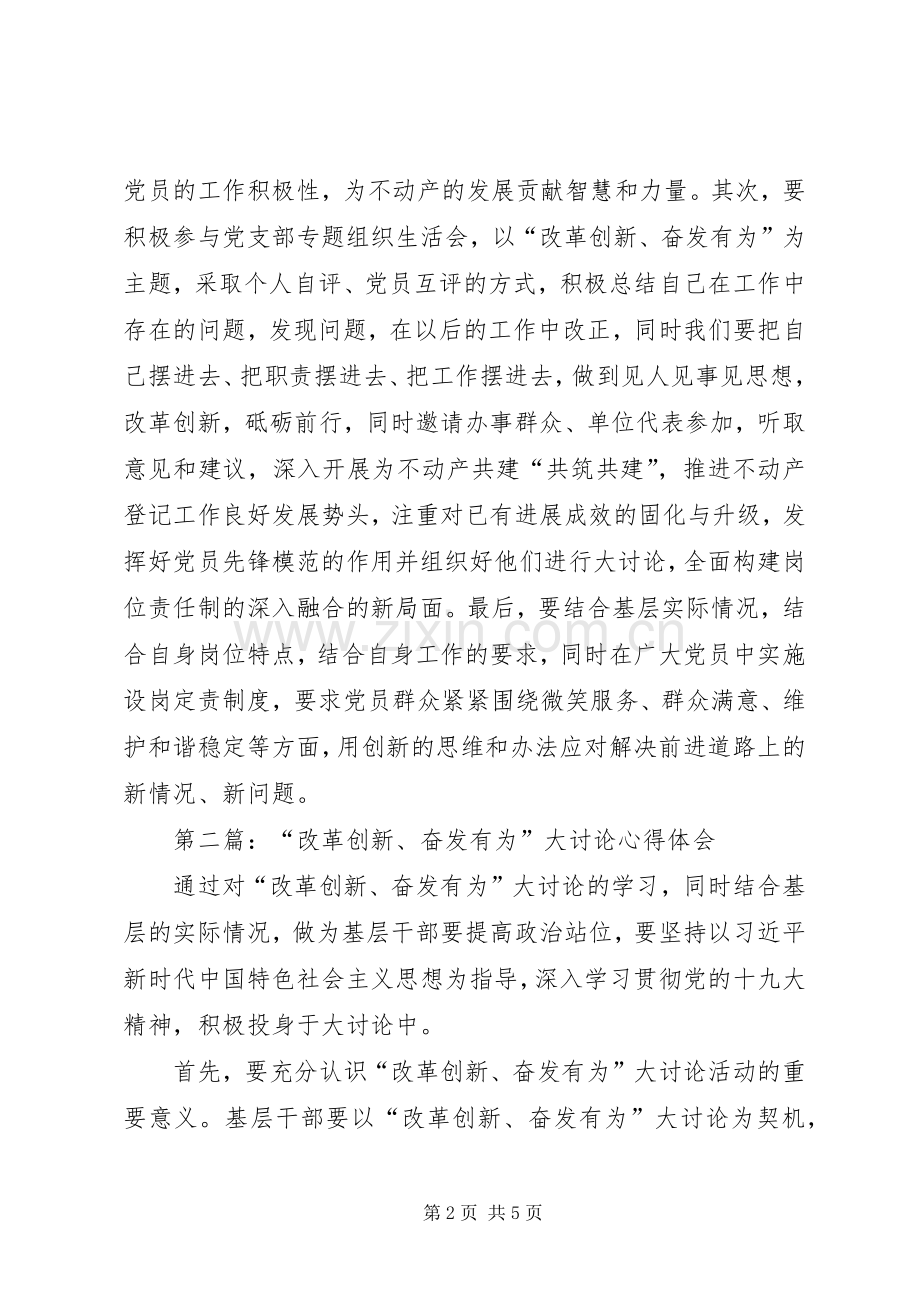 第一篇：“改革创新、奋发有为”大讨论心得体会.docx_第2页