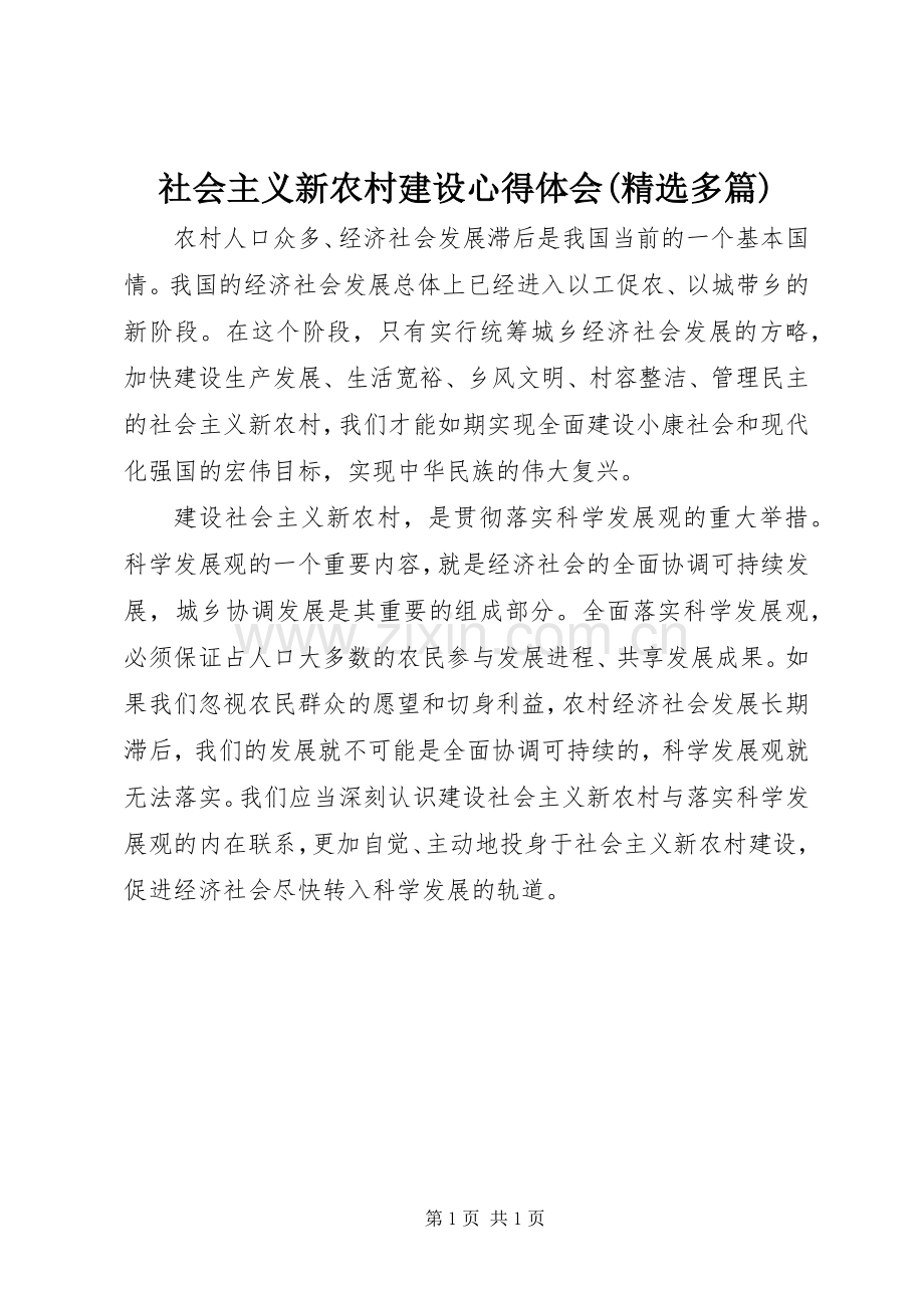 社会主义新农村建设心得体会(多篇).docx_第1页