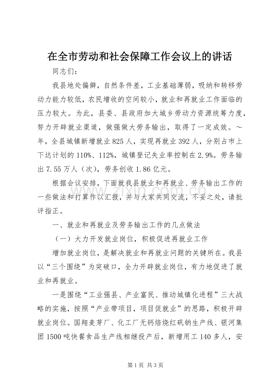 在全市劳动和社会保障工作会议上的讲话.docx_第1页