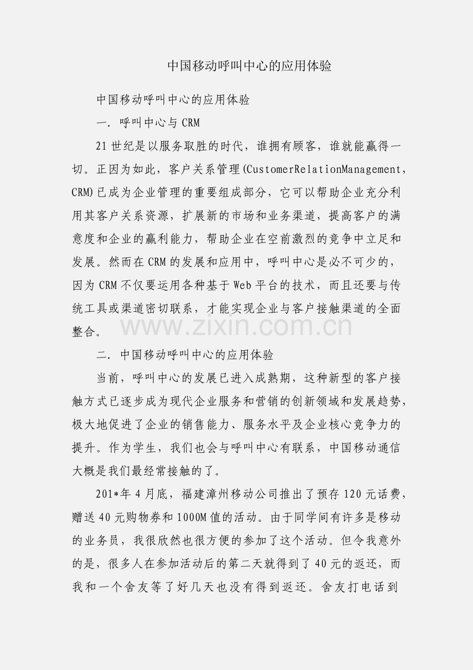 中国移动呼叫中心的应用体验.docx_第1页