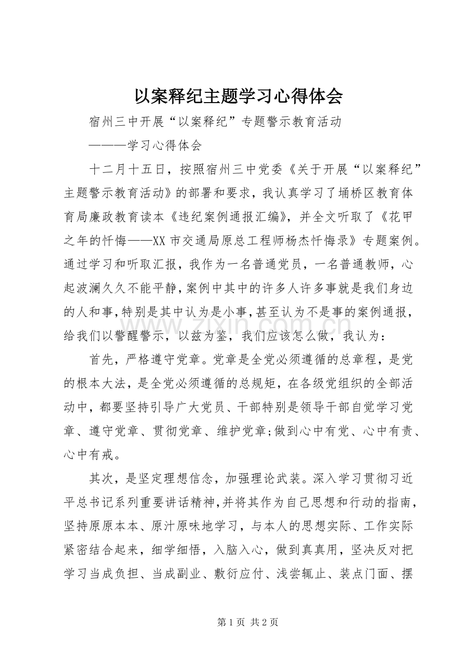 以案释纪主题学习心得体会.docx_第1页