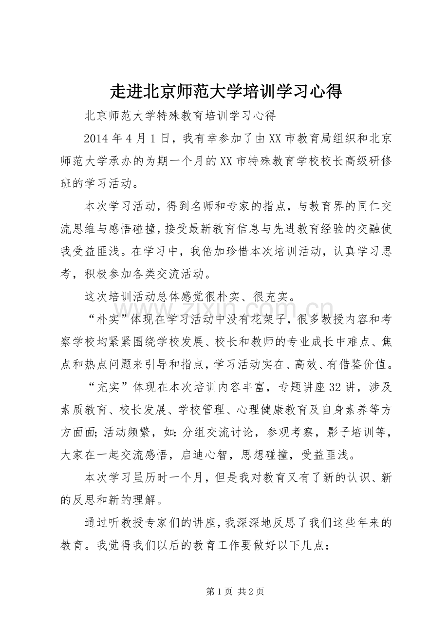 走进北京师范大学培训学习心得.docx_第1页