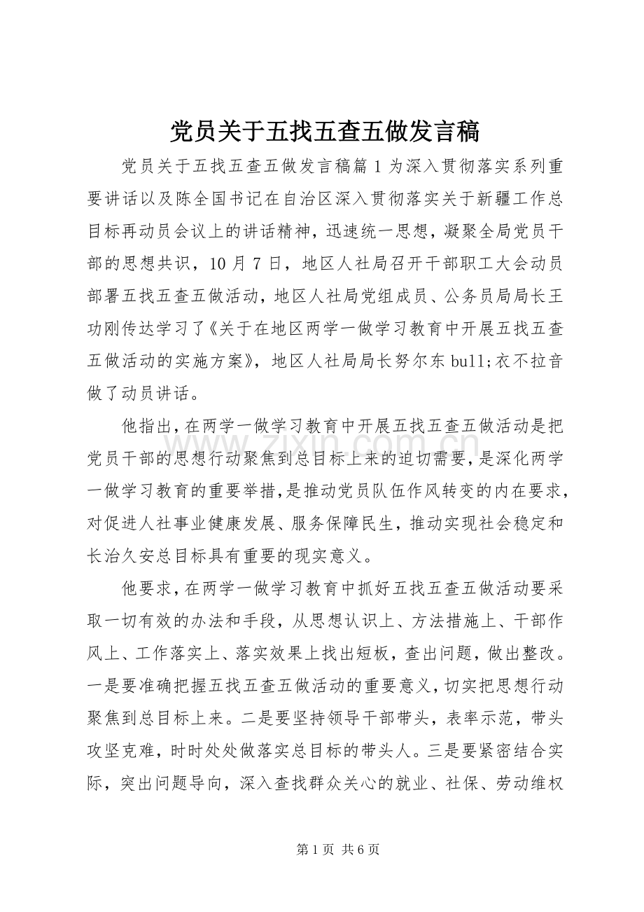 党员关于五找五查五做发言稿.docx_第1页