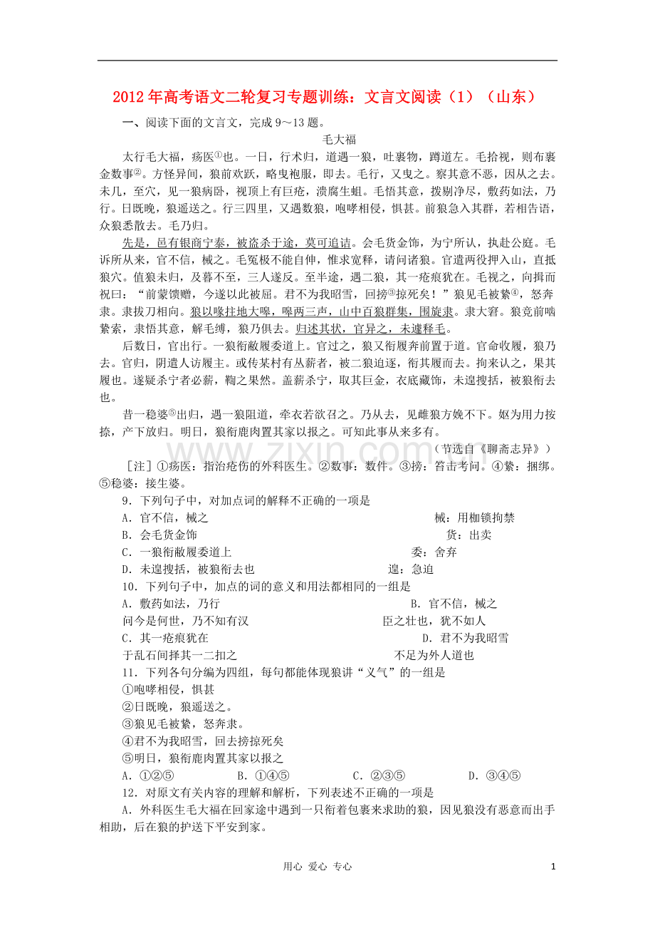 山东省2012年高考语文二轮复习-专题训练-文言文阅读(1)-.doc_第1页