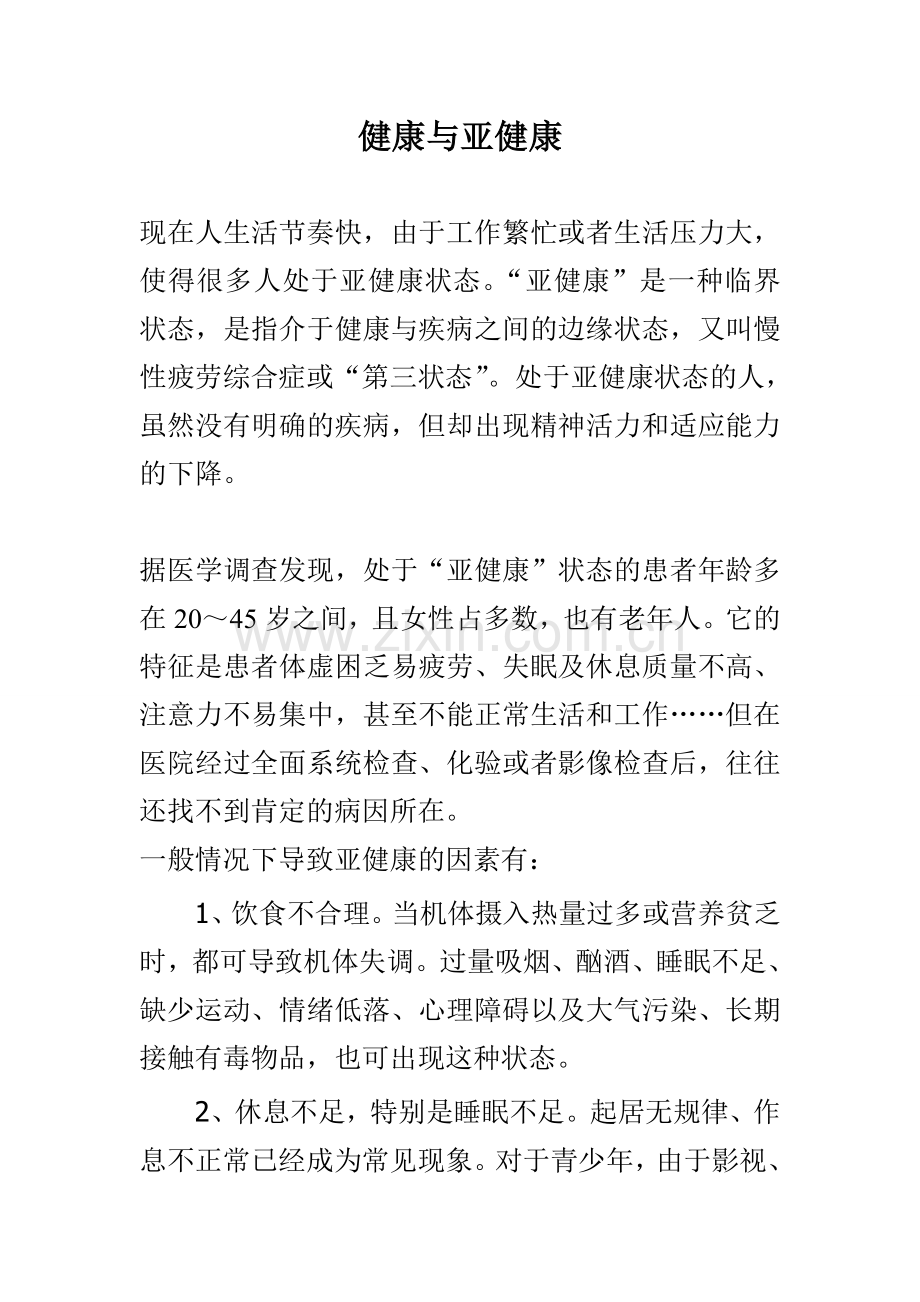 大学体育论文《健康与亚健康》.doc_第1页