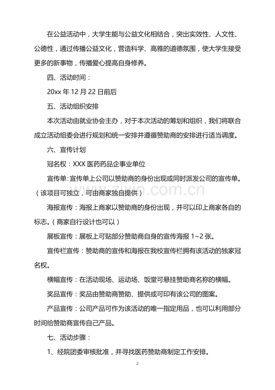 2022年公益活动策划范文锦集7篇.doc_第2页