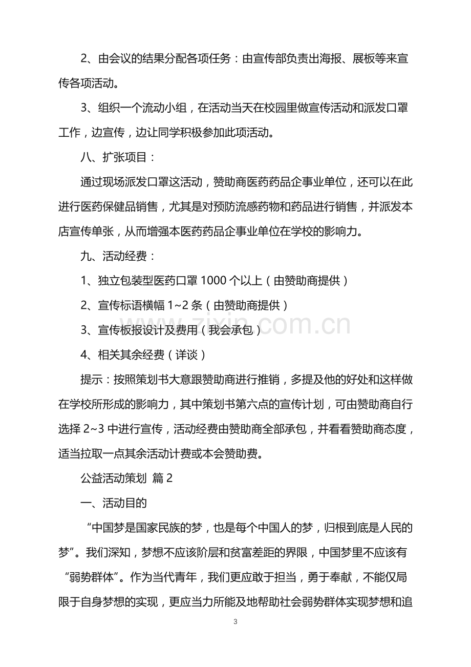 2022年公益活动策划范文锦集7篇.doc_第3页