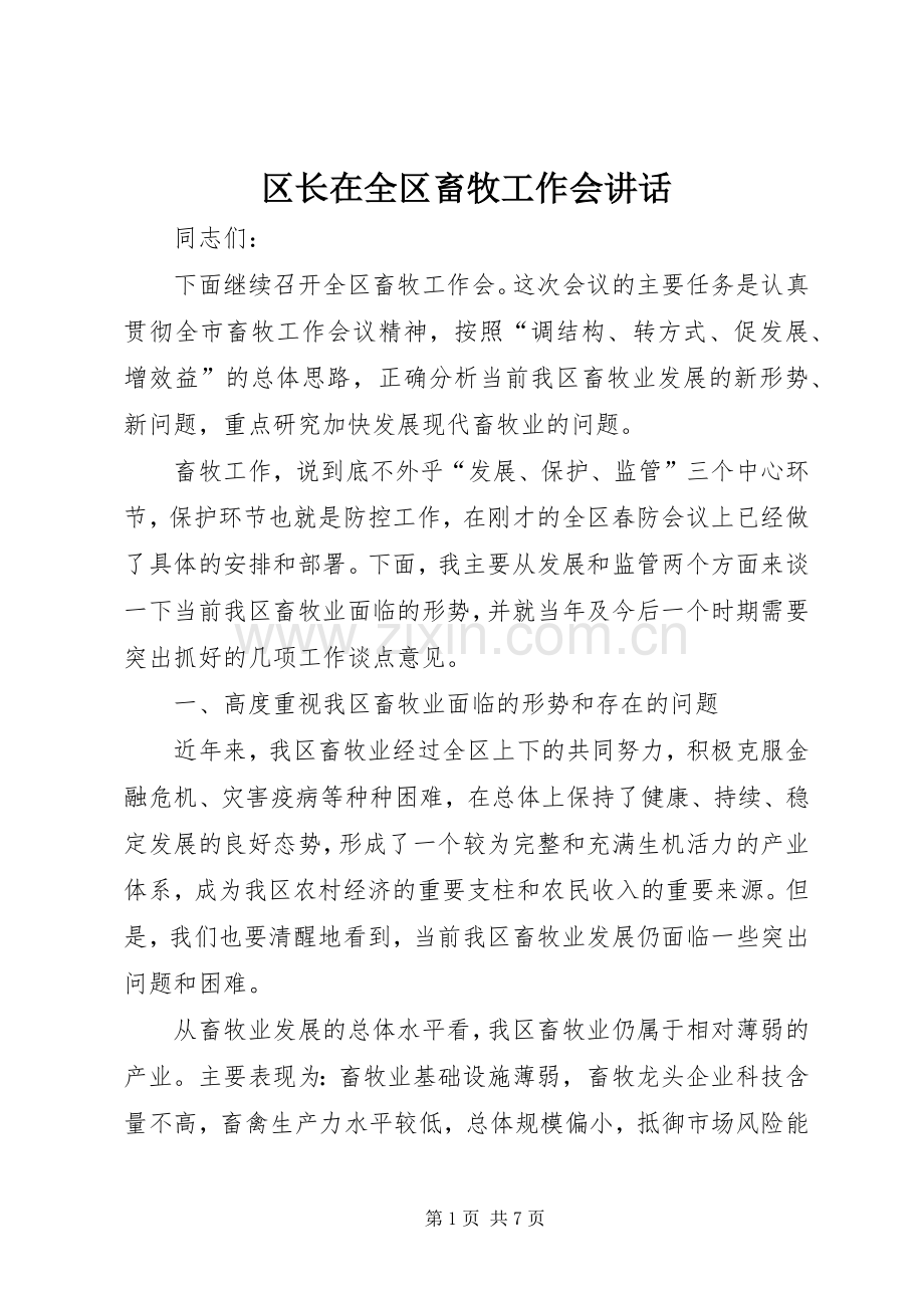 区长在全区畜牧工作会讲话.docx_第1页