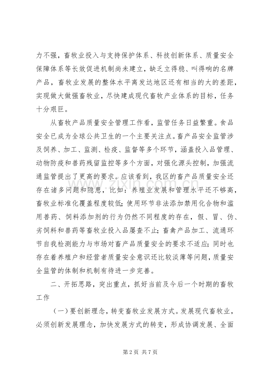 区长在全区畜牧工作会讲话.docx_第2页