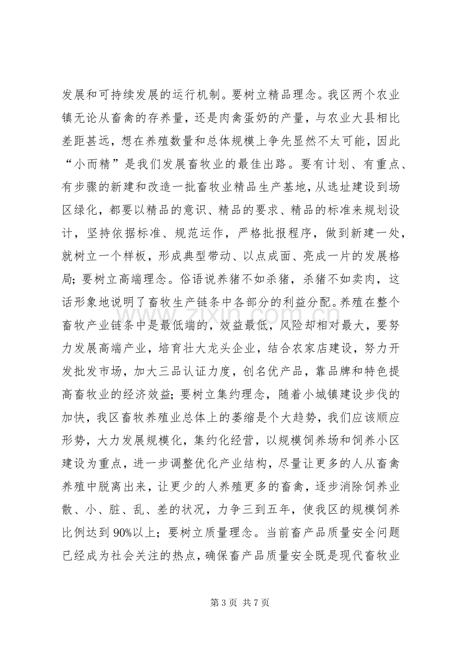 区长在全区畜牧工作会讲话.docx_第3页