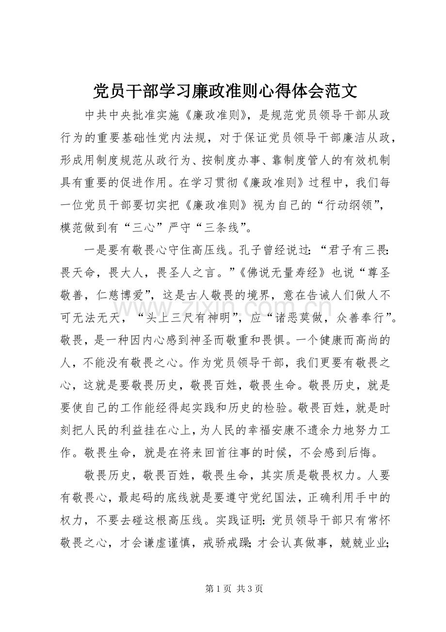 党员干部学习廉政准则心得体会范文.docx_第1页