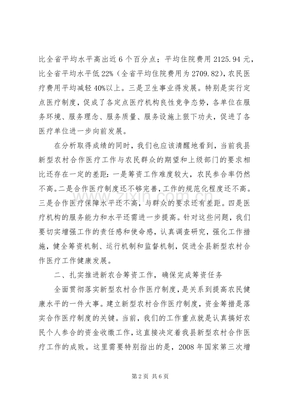 新农合医疗会议讲话.docx_第2页