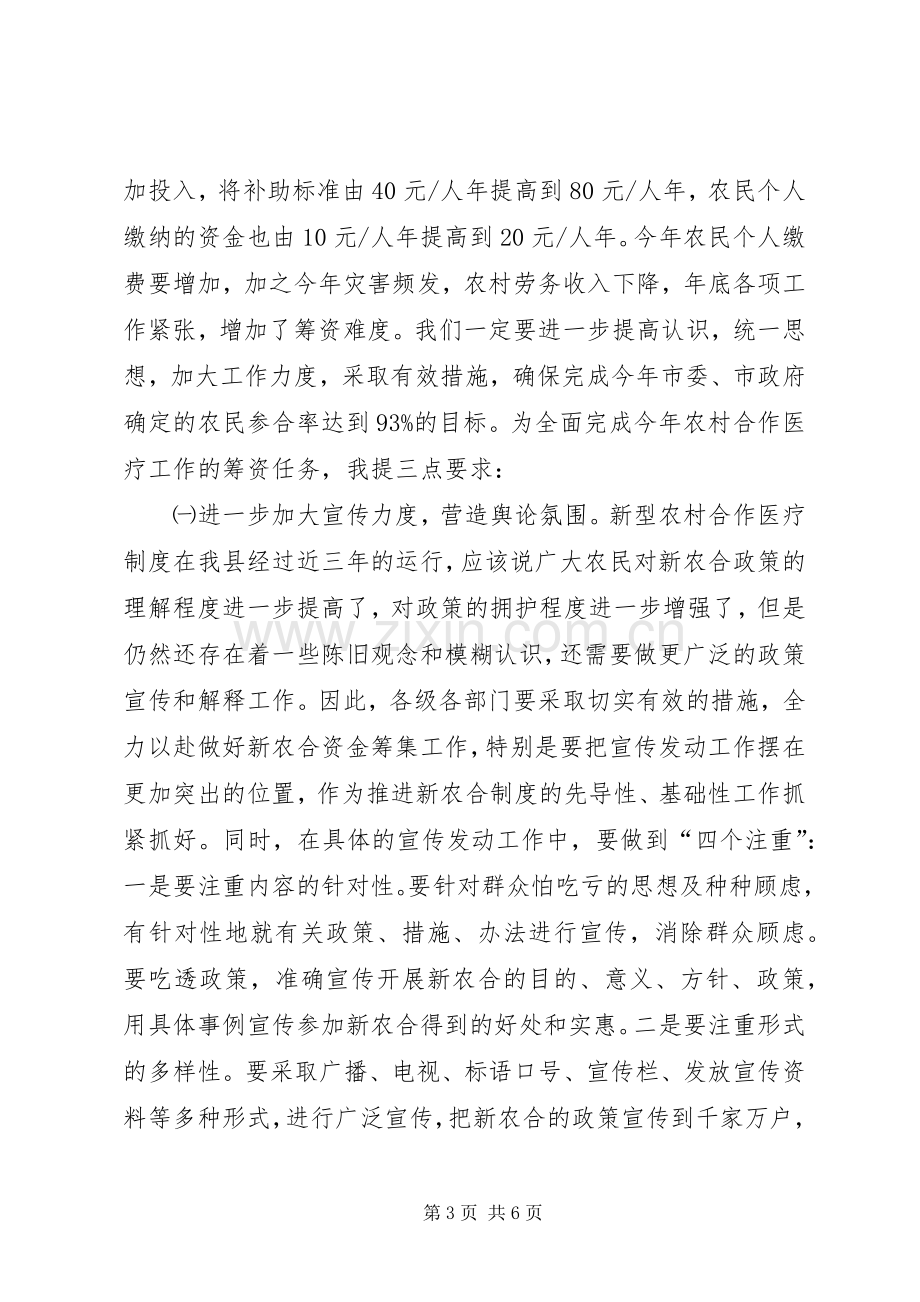 新农合医疗会议讲话.docx_第3页