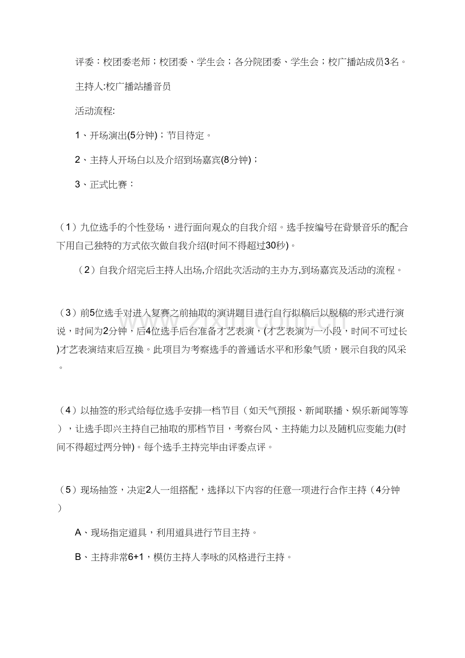 校园主持人大赛优秀策划书范文.doc_第2页