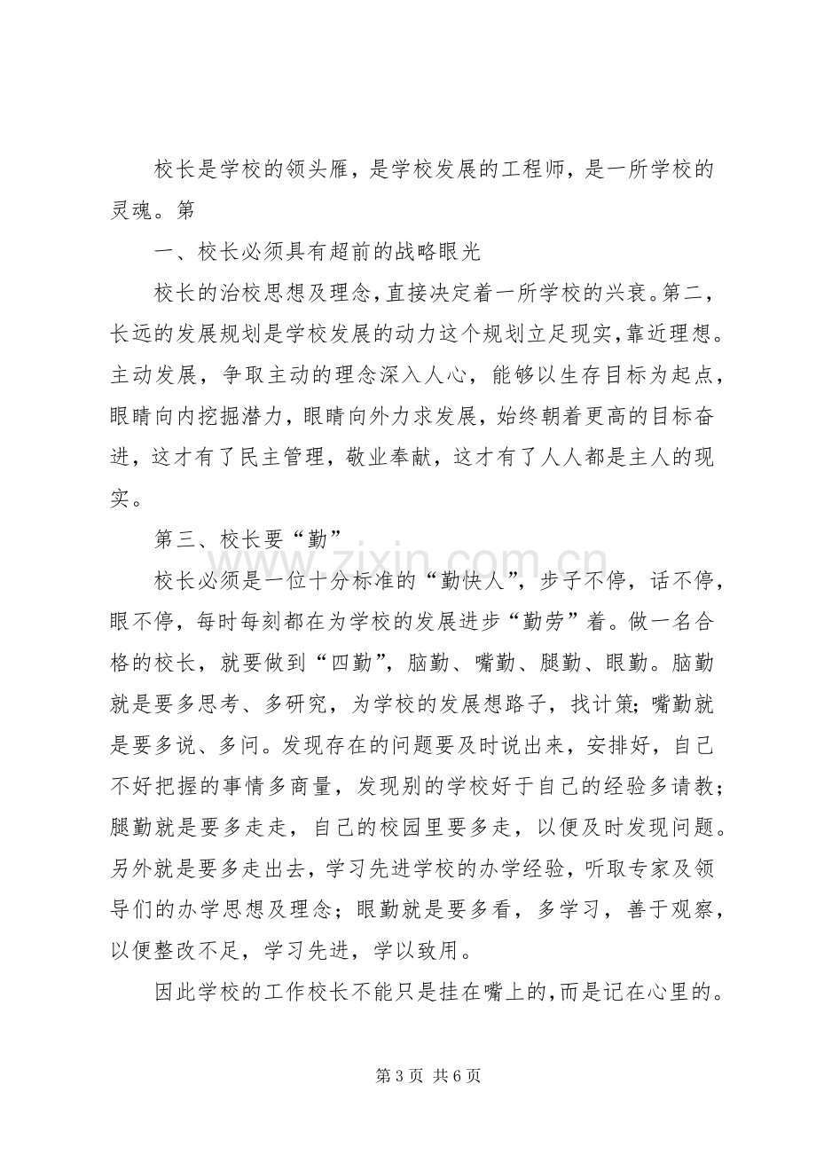 刘连军校长学习心得体会5篇.docx_第3页