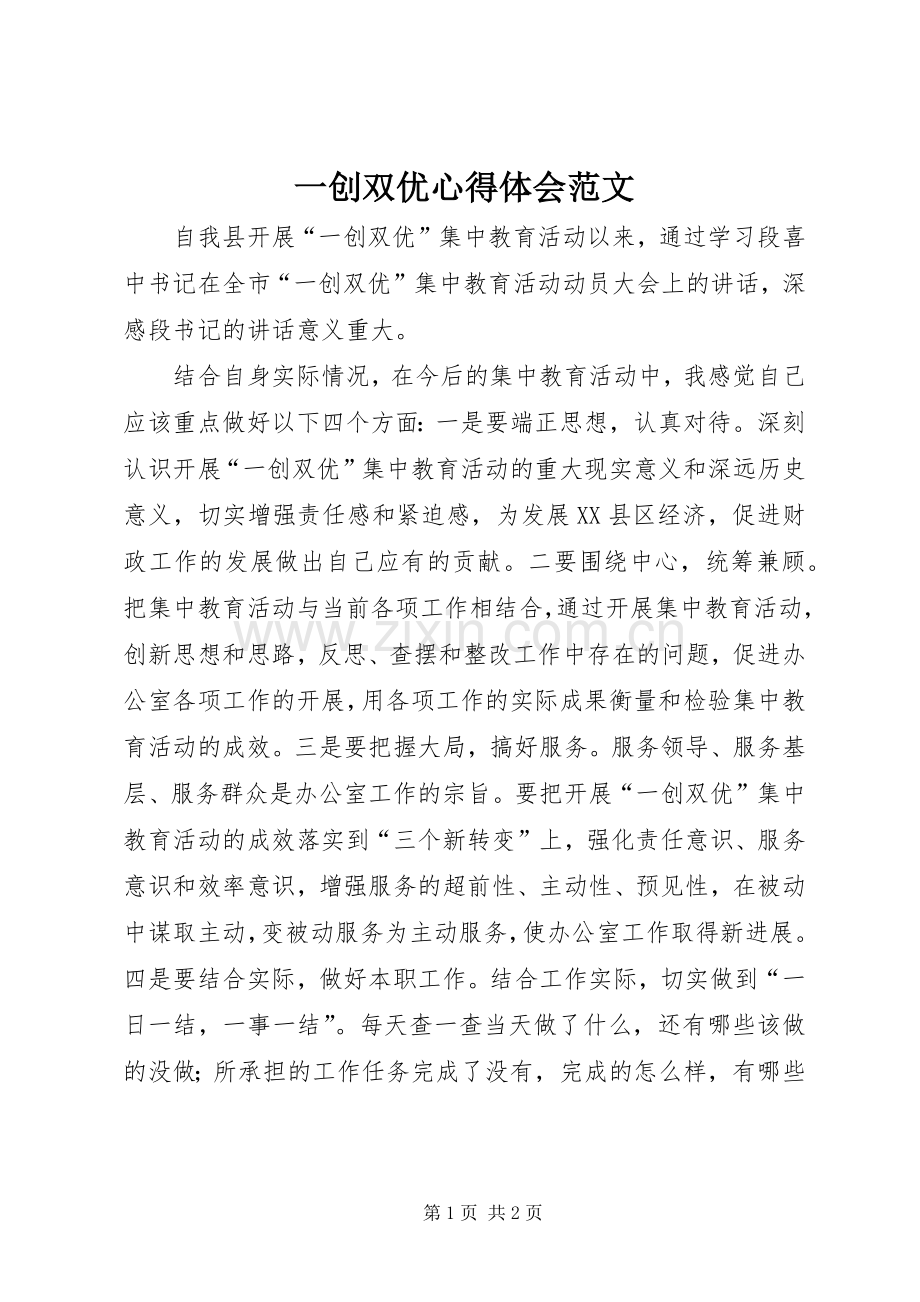 一创双优心得体会范文.docx_第1页