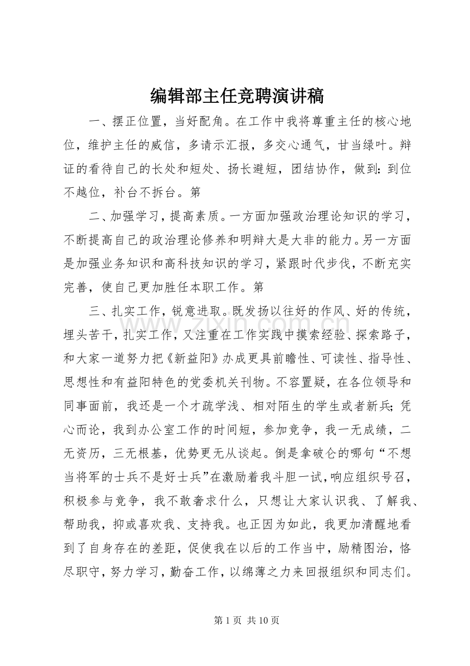 编辑部主任竞聘演讲稿.docx_第1页