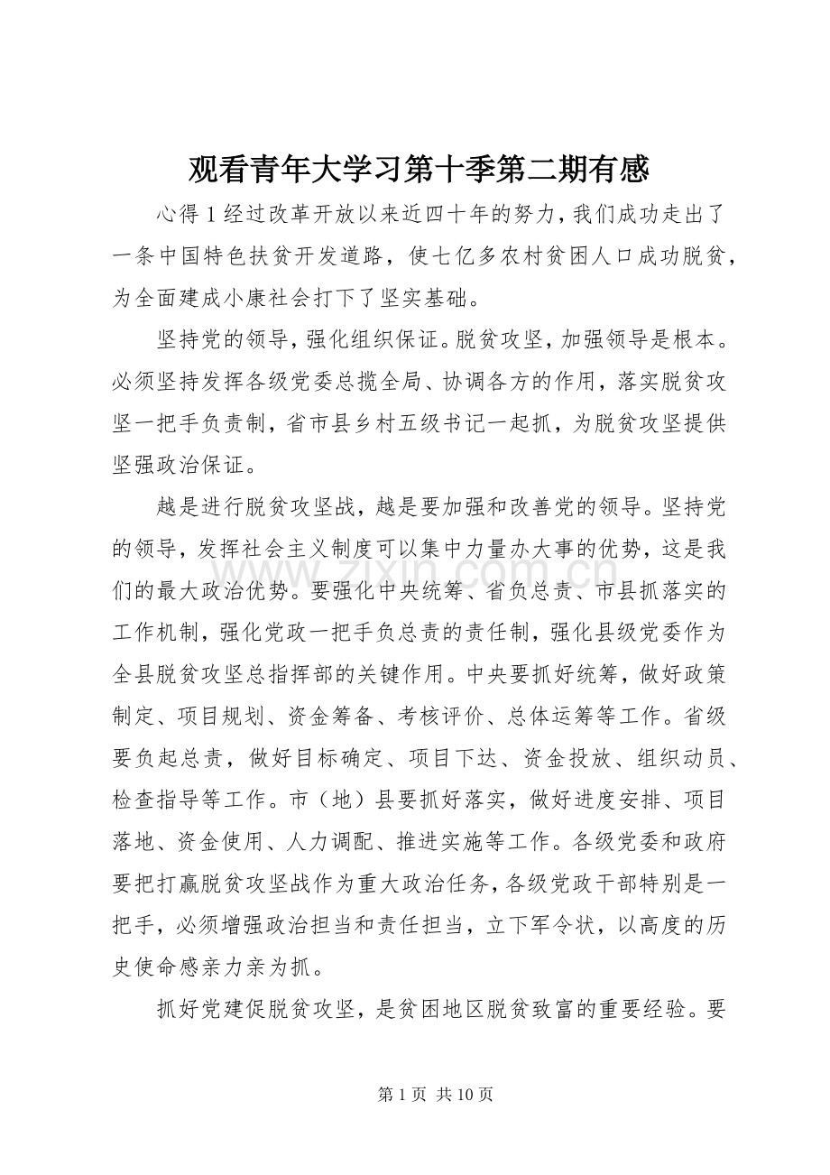 观看青年大学习第十季第二期有感.docx_第1页