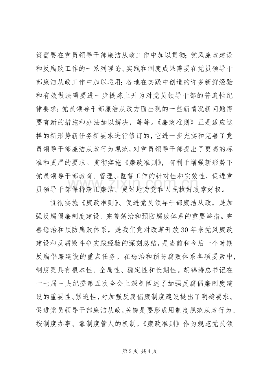 党员领导干部廉洁从政若干准则学习心得.docx_第2页