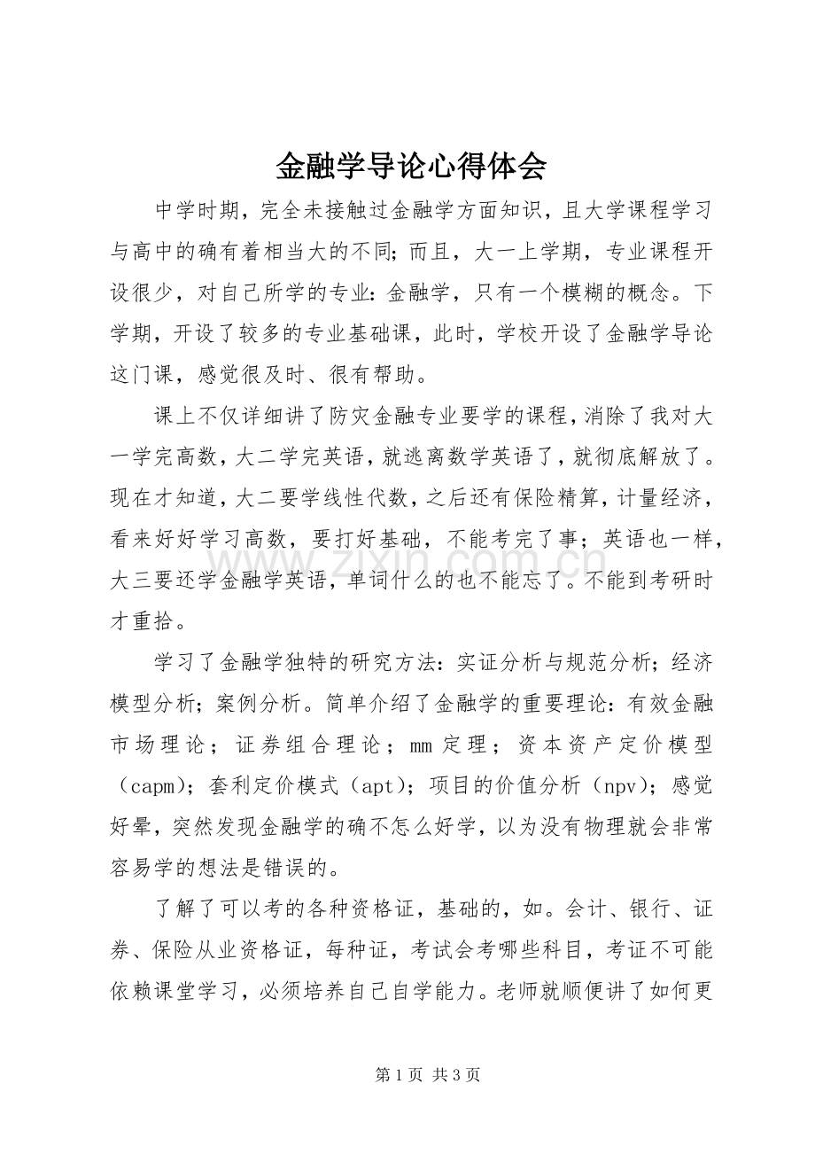 金融学导论心得体会.docx_第1页