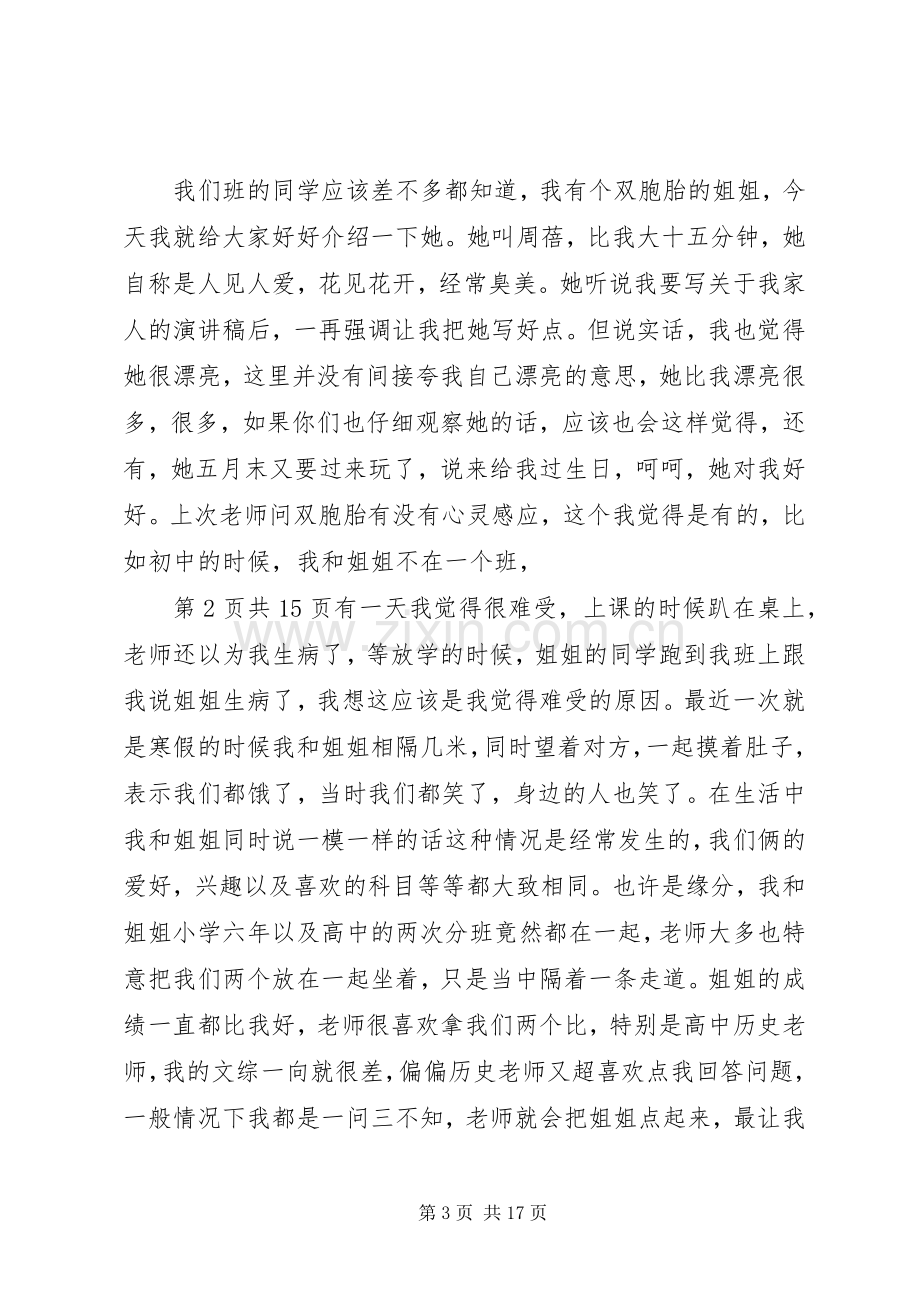 有关亲情的演讲稿与有关企业文化演讲稿.docx_第3页