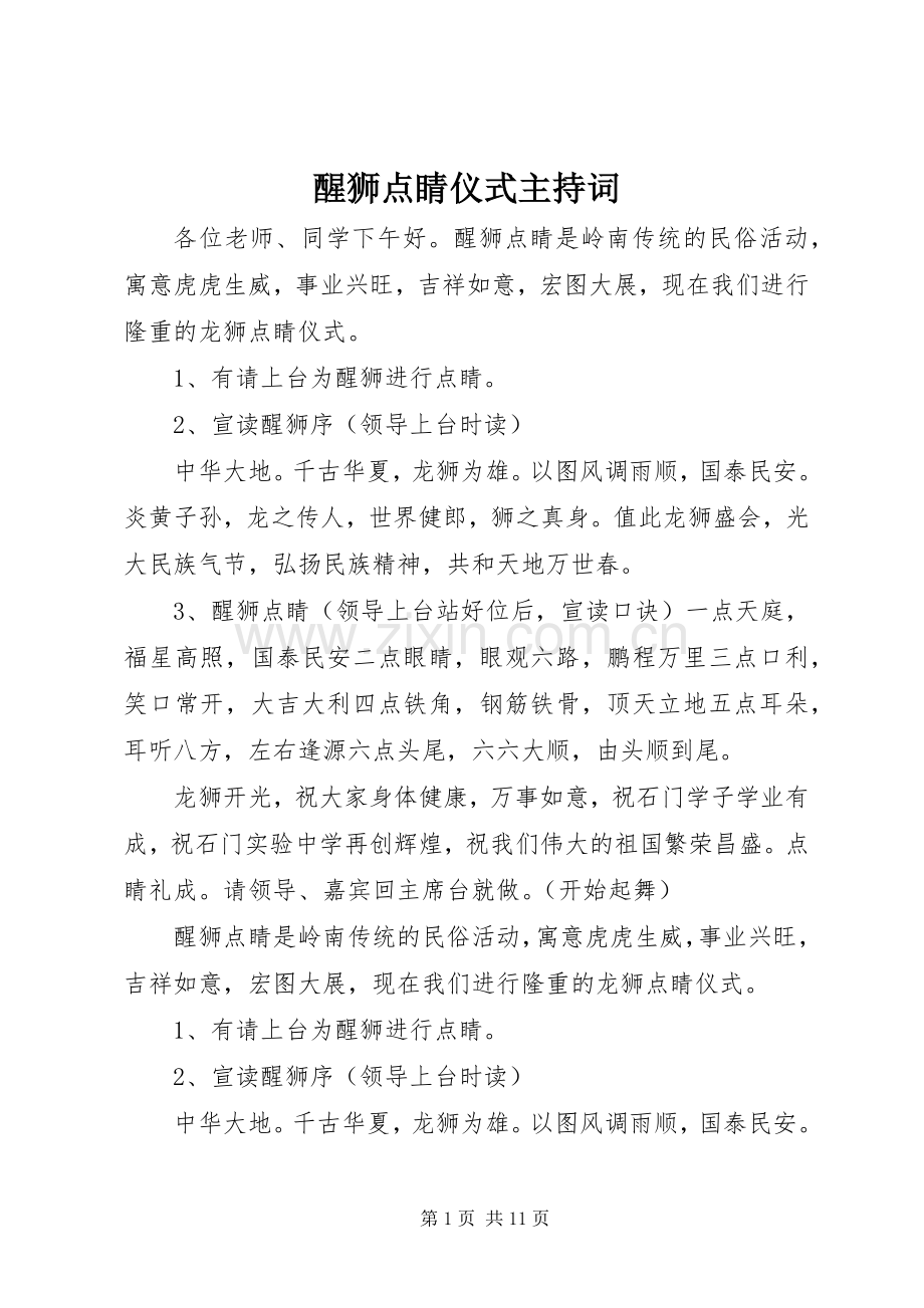 醒狮点睛仪式主持词.docx_第1页