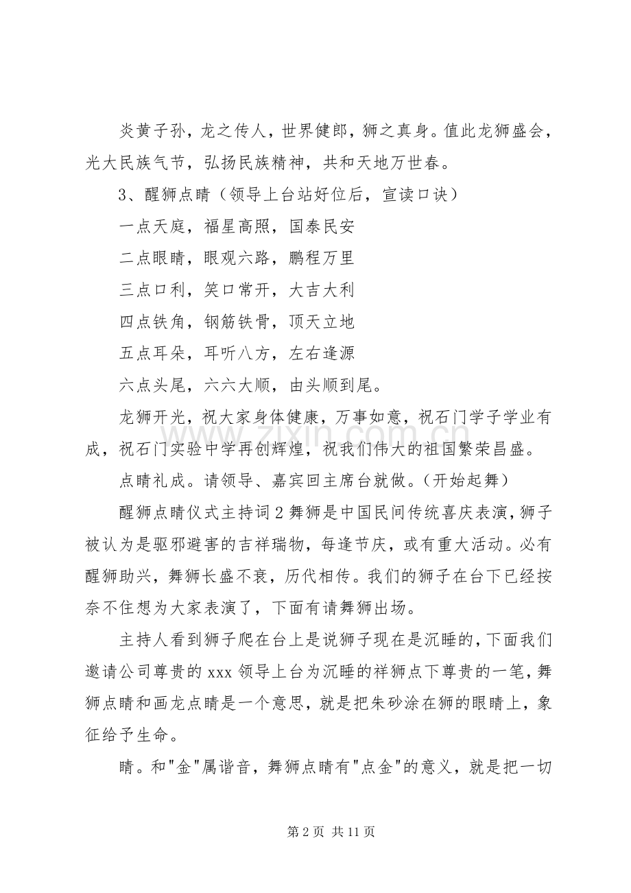 醒狮点睛仪式主持词.docx_第2页