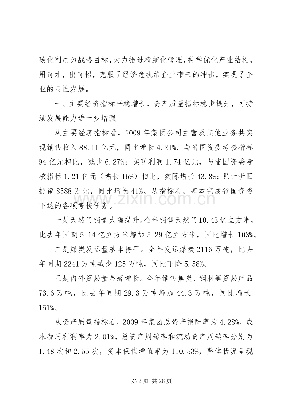 某集团董事长在集团公司年度工作会议上的讲话.docx_第2页