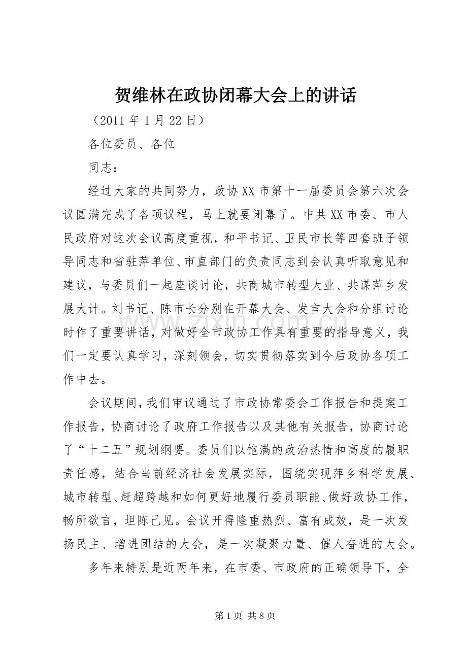 贺维林在政协闭幕大会上的讲话.docx_第1页