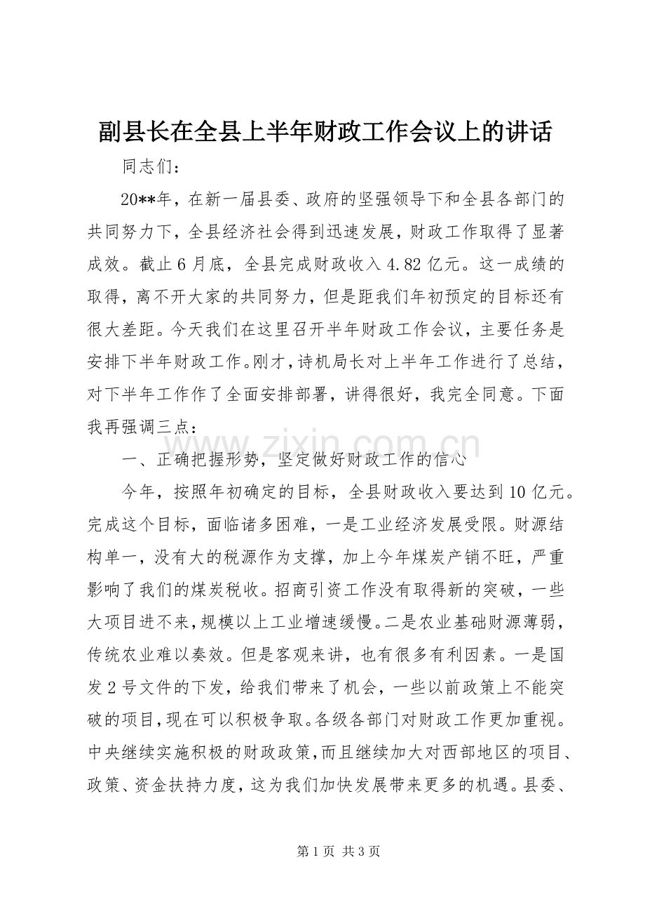 副县长在全县上半年财政工作会议上的讲话.docx_第1页