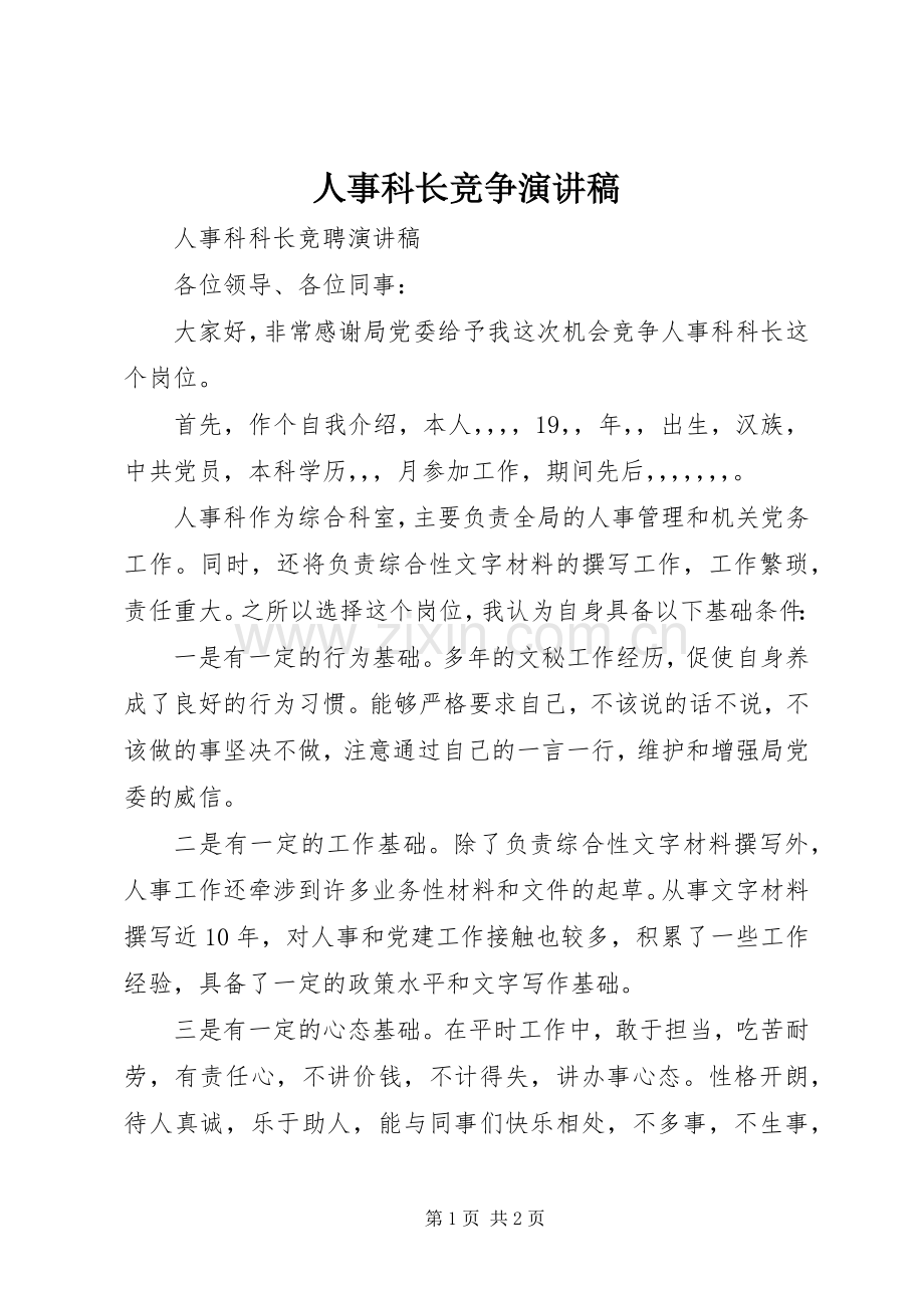 人事科长竞争演讲稿.docx_第1页