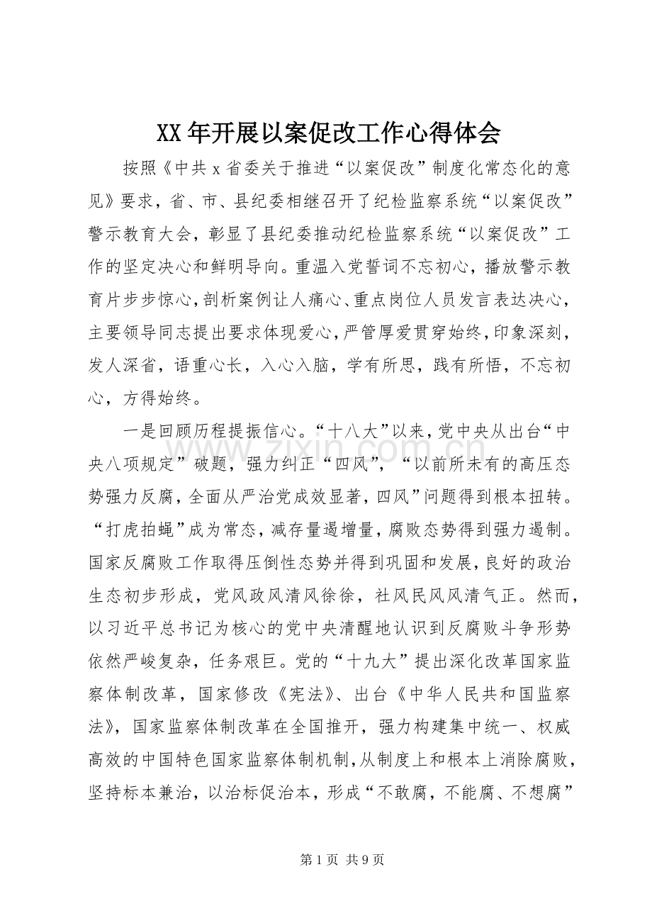 XX年开展以案促改工作心得体会.docx_第1页