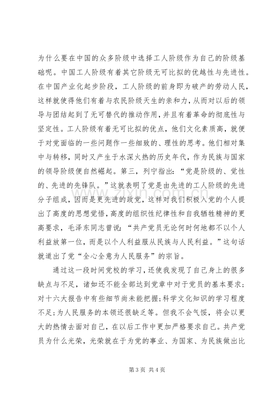 创先争优党校培训心得感想.docx_第3页