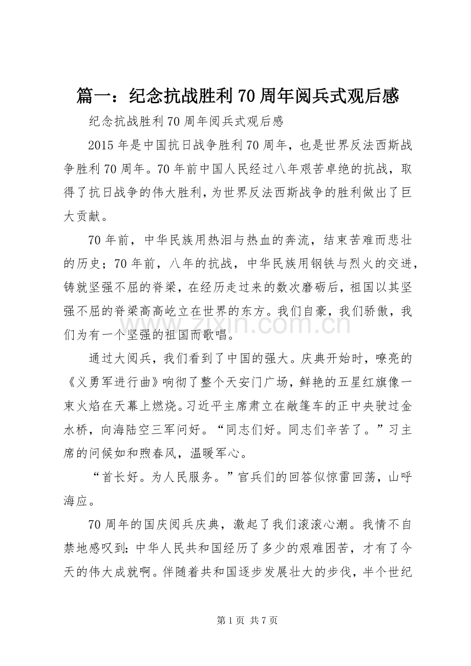 篇一：纪念抗战胜利70周年阅兵式观后感.docx_第1页