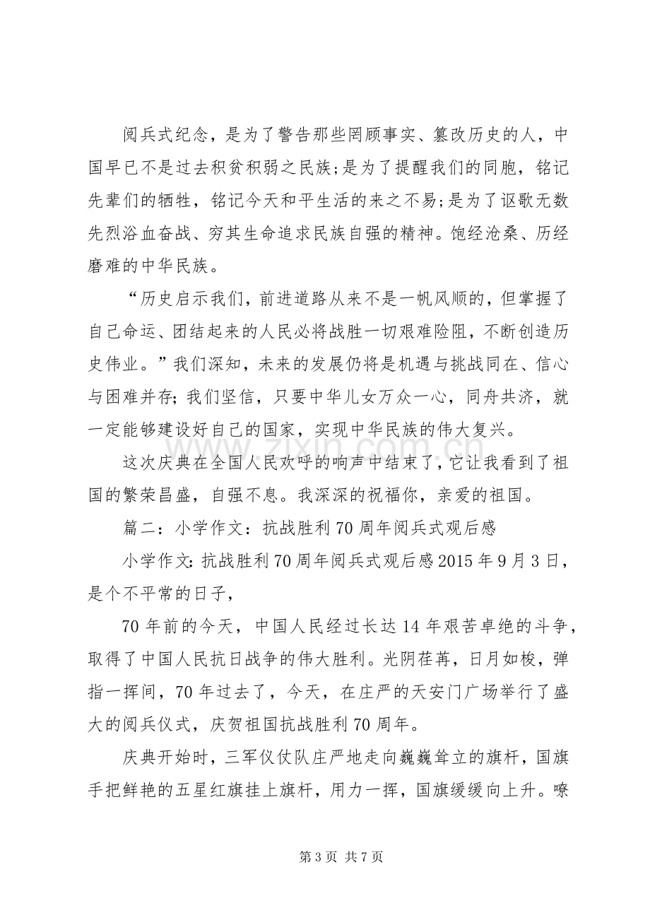 篇一：纪念抗战胜利70周年阅兵式观后感.docx_第3页