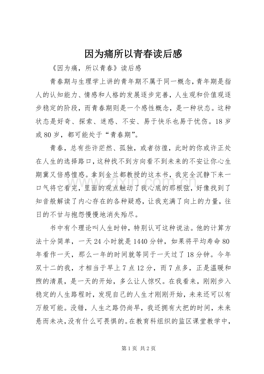 因为痛所以青春读后感.docx_第1页