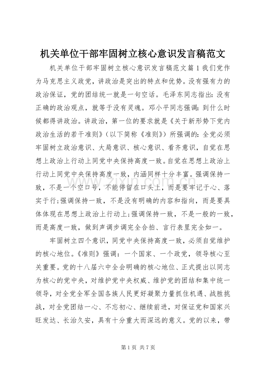 机关单位干部牢固树立核心意识发言稿范文.docx_第1页