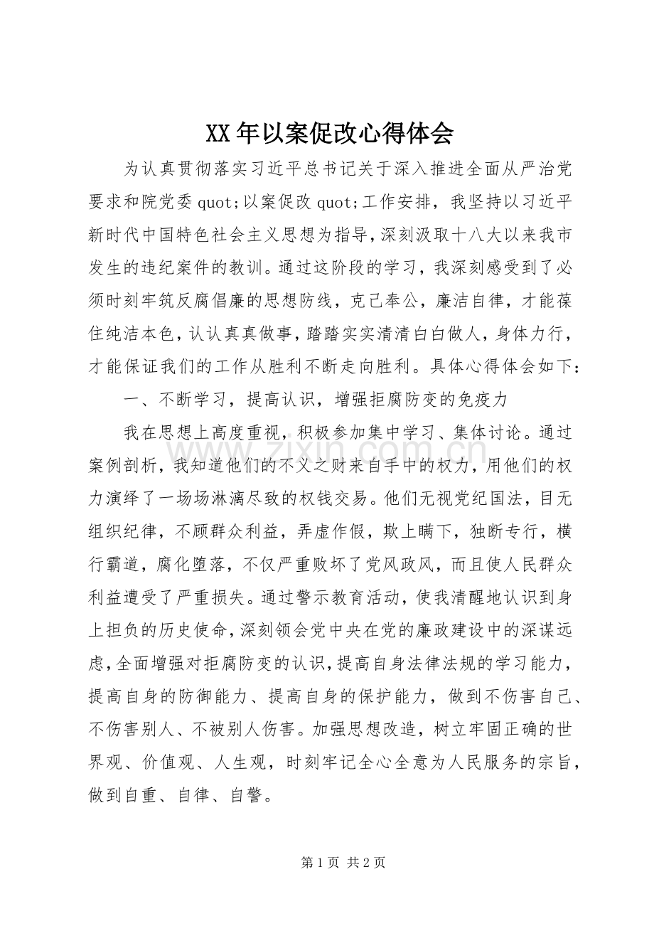 XX年以案促改心得体会.docx_第1页