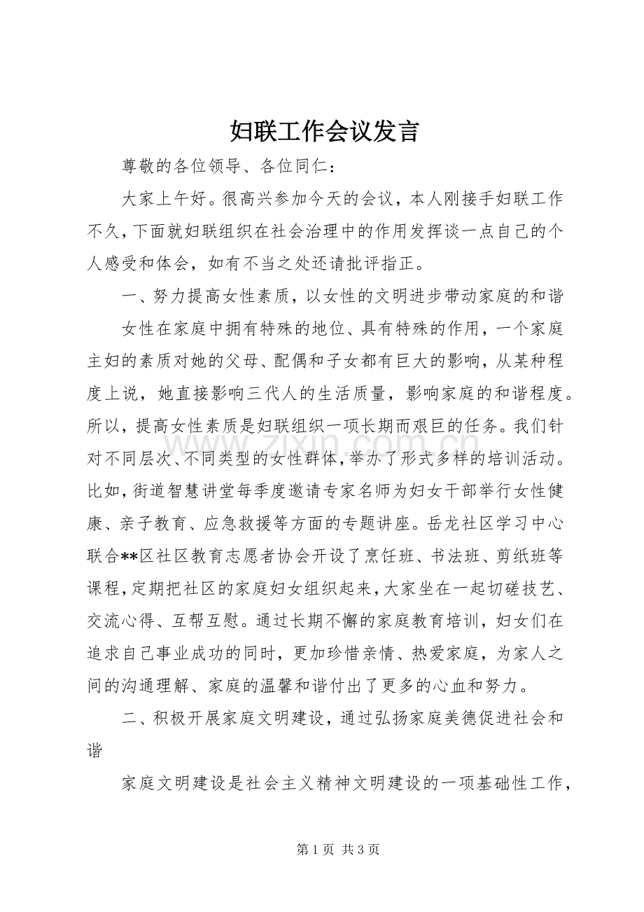 妇联工作会议发言.docx_第1页