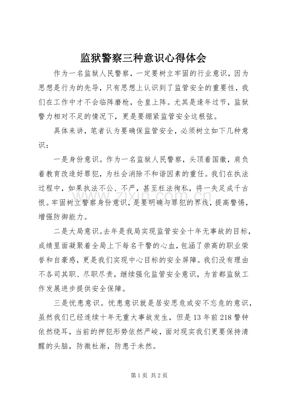 监狱警察三种意识心得体会.docx_第1页