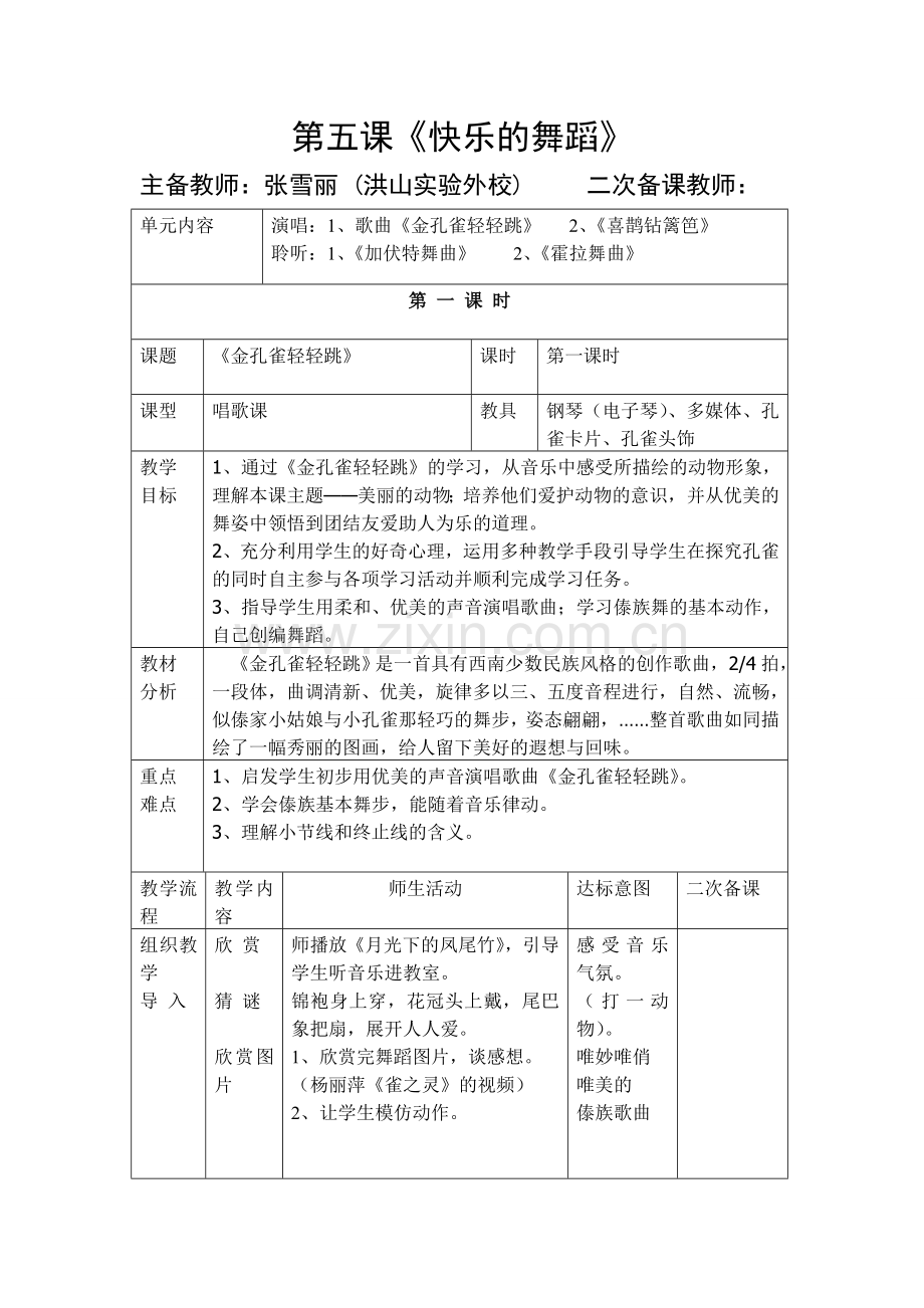 《金孔雀轻轻跳》教案(改).doc_第1页