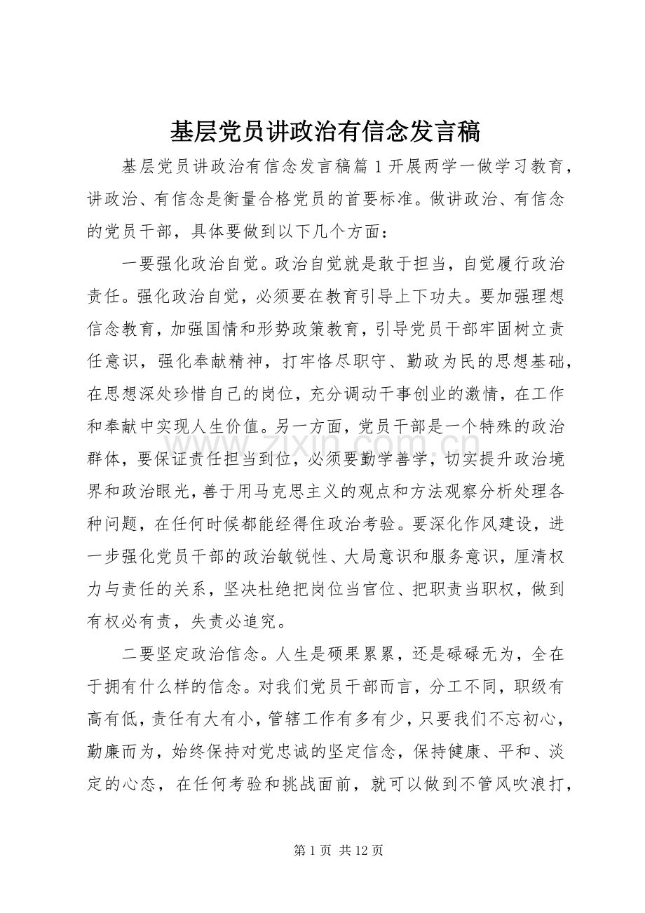 基层党员讲政治有信念发言稿.docx_第1页