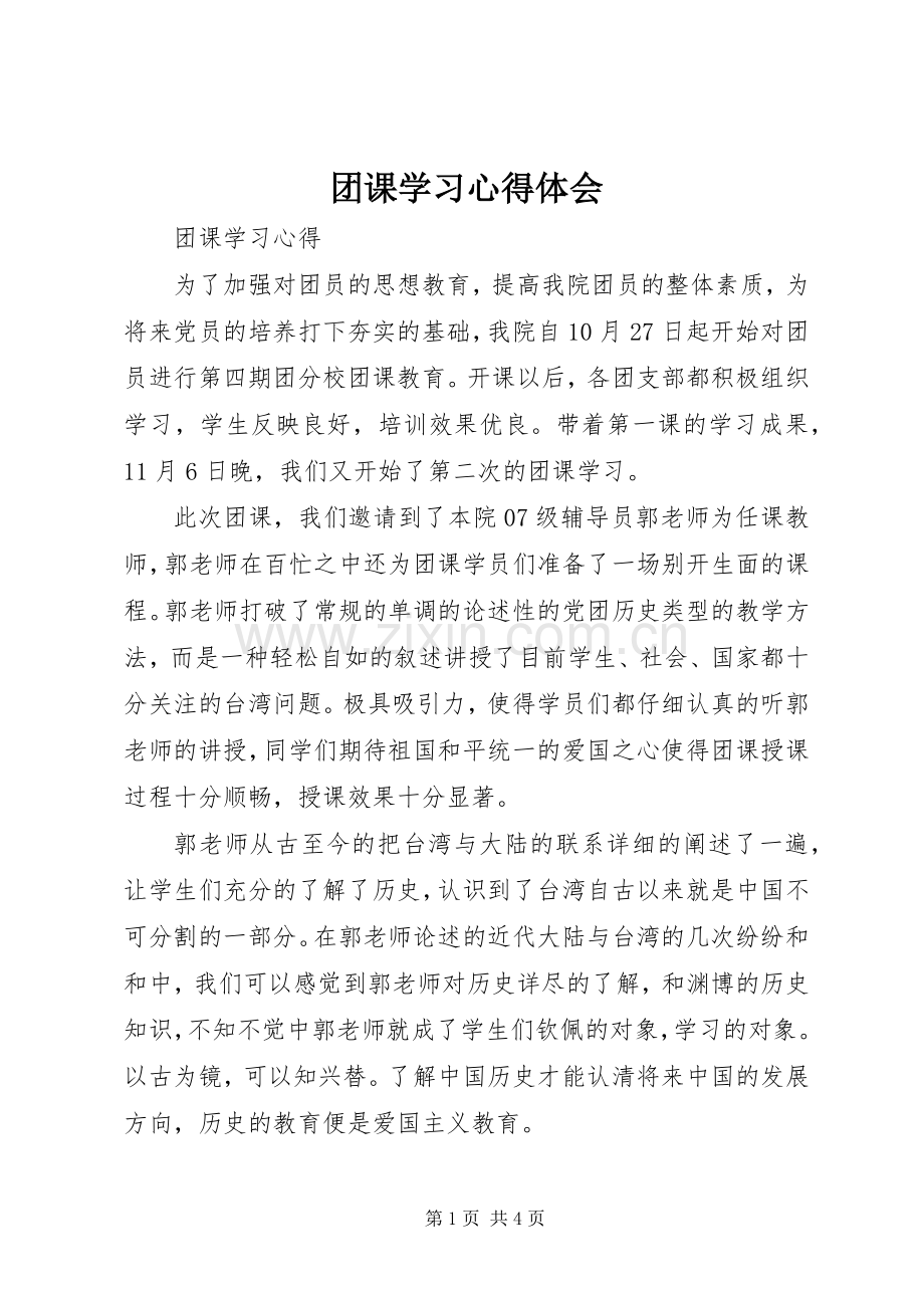 团课学习心得体会.docx_第1页