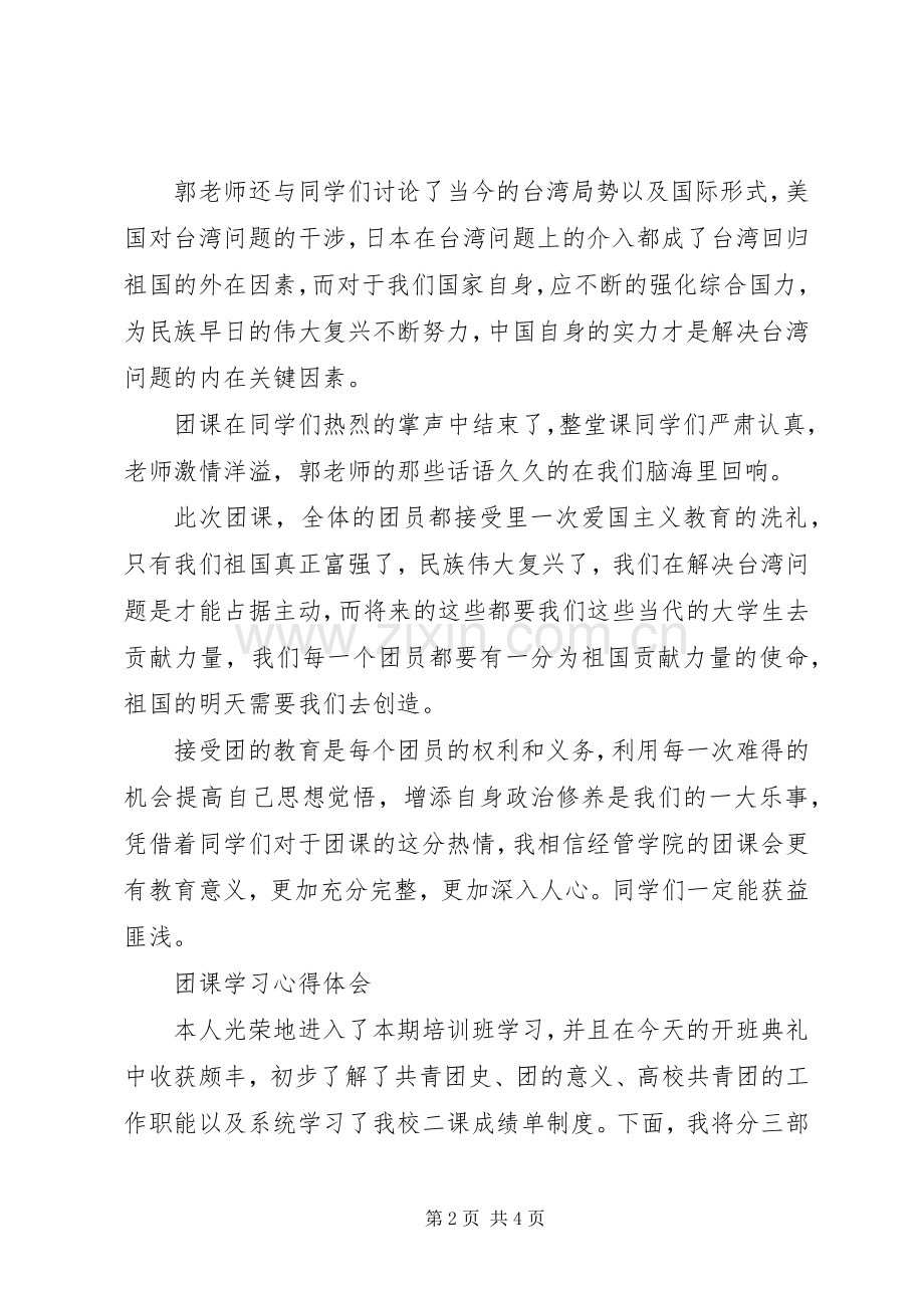 团课学习心得体会.docx_第2页