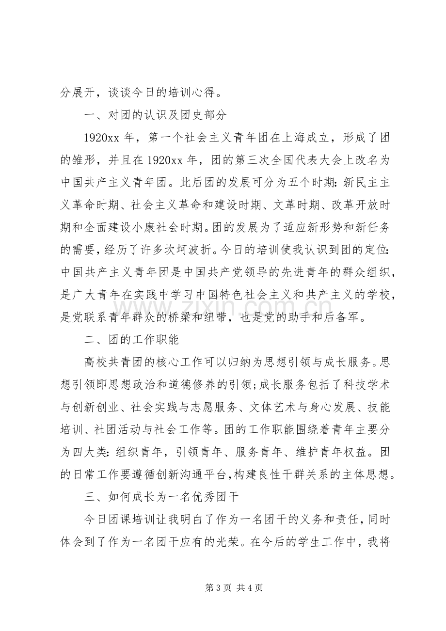 团课学习心得体会.docx_第3页